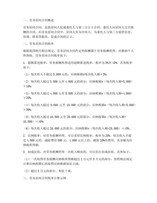 劳务居间合同税率
