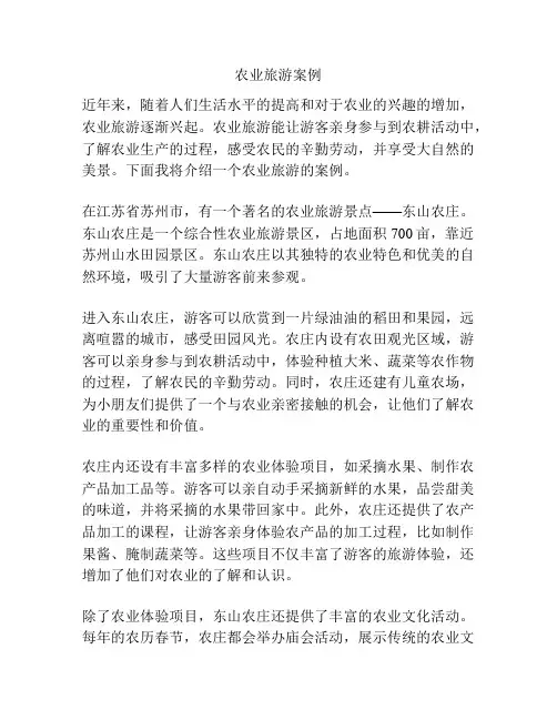 农业旅游案例