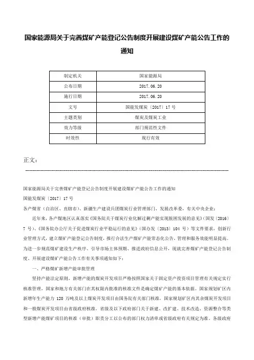 国家能源局关于完善煤矿产能登记公告制度开展建设煤矿产能公告工作的通知-国能发煤炭〔2017〕17号