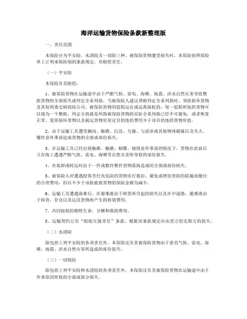 海洋运输货物保险条款新整理版