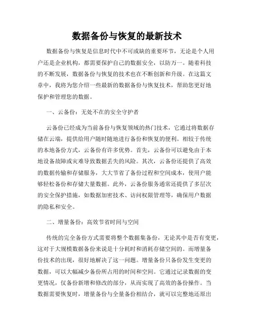 数据备份与恢复的最新技术