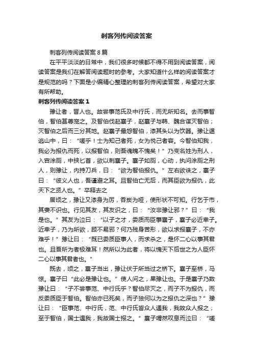 刺客列传阅读答案8篇