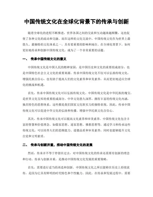 中国传统文化在全球化背景下的传承与创新