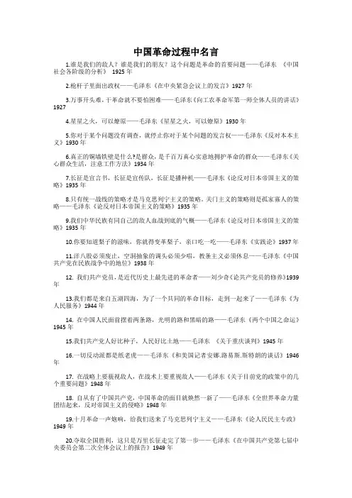 中国革命过程中名言