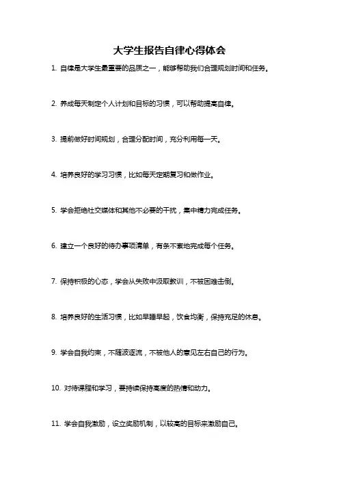 大学生报告自律心得体会