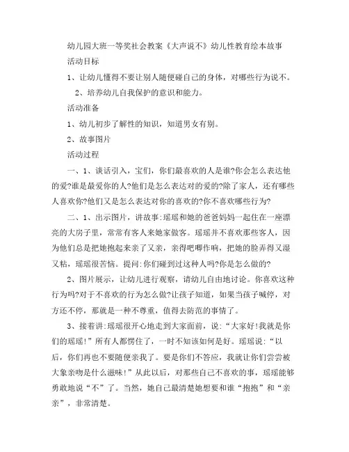 幼儿教案-幼儿园大班一等奖社会《大声说不》性育绘本故事课件