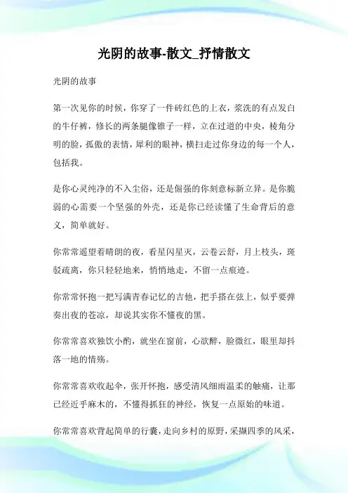 光阴的故事-散文_抒情散文.doc