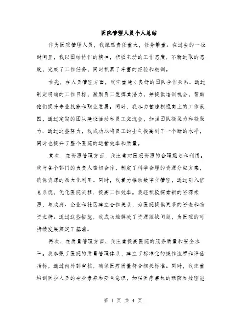医院管理人员个人总结（二篇）