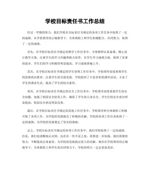 学校目标责任书工作总结