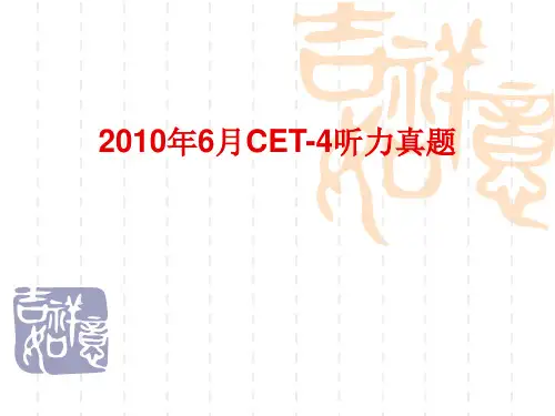 2010年四级听力真题及答案