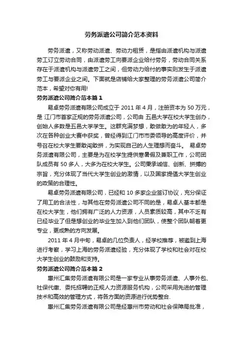 劳务派遣公司简介范本资料