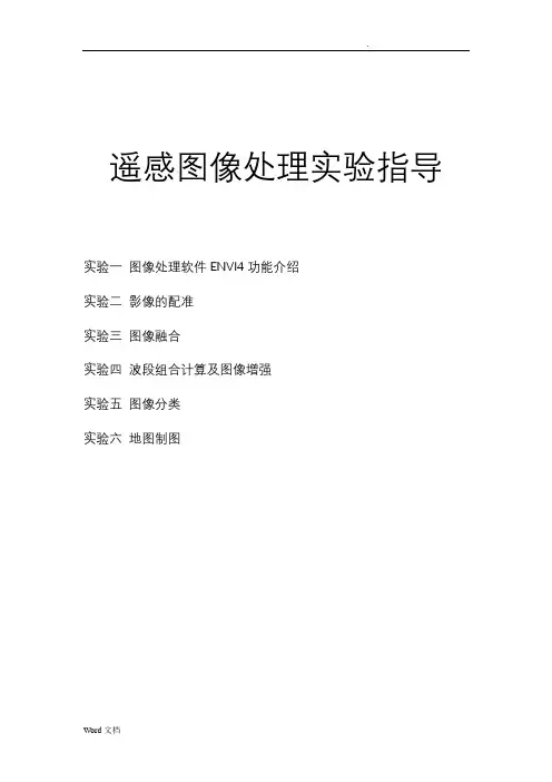 ENVI实验指导书