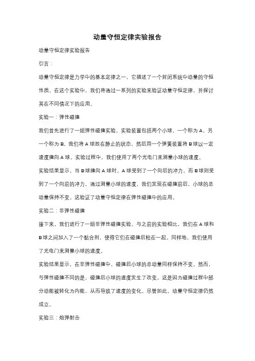 动量守恒定律实验报告
