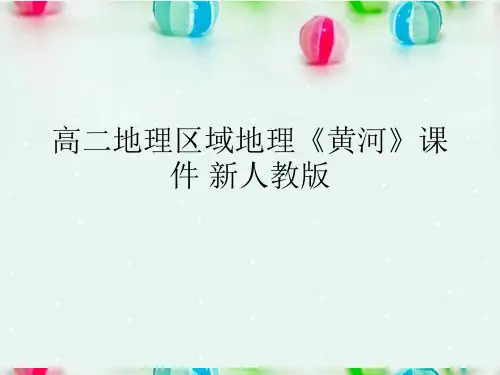 高二地理区域地理《黄河》课件 新人教版