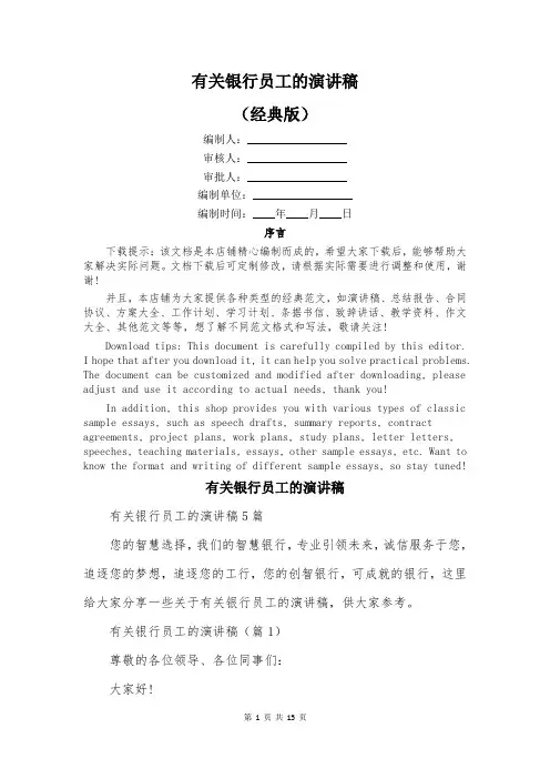 有关银行员工的演讲稿