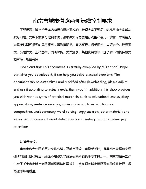 南京市城市道路两侧绿线控制要求