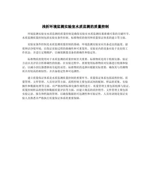 浅析环境监测实验室水质监测的质量控制