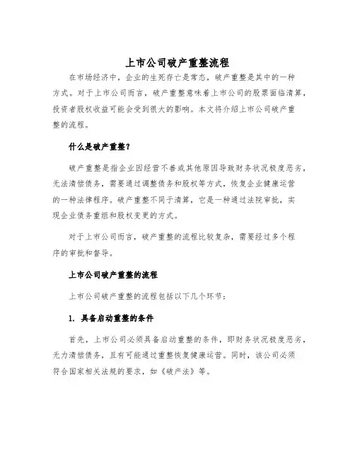 上市公司破产重整流程