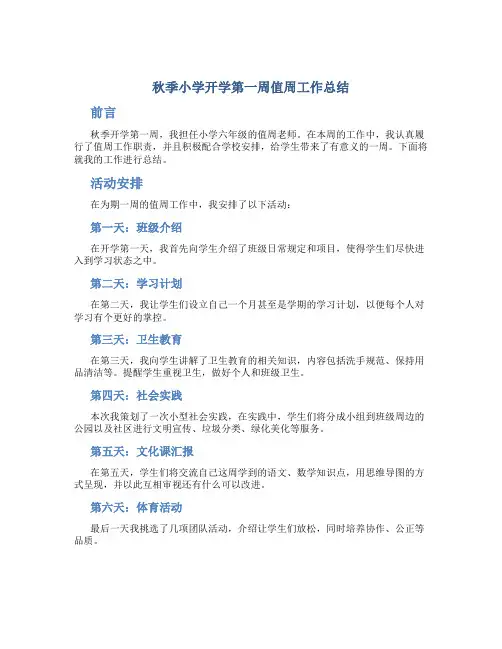 秋季小学开学第一周值周工作总结