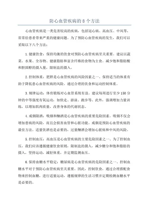 防心血管疾病的8个方法
