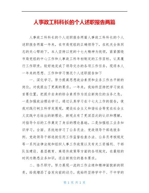 人事政工科科长的个人述职报告两篇