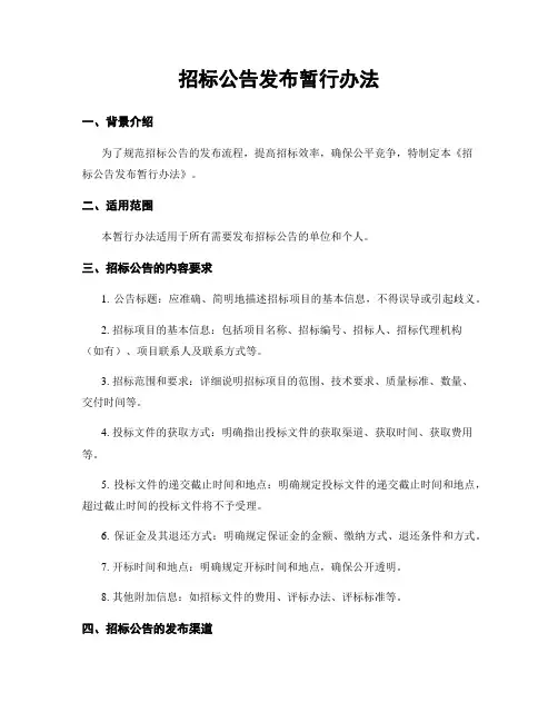 招标公告发布暂行办法