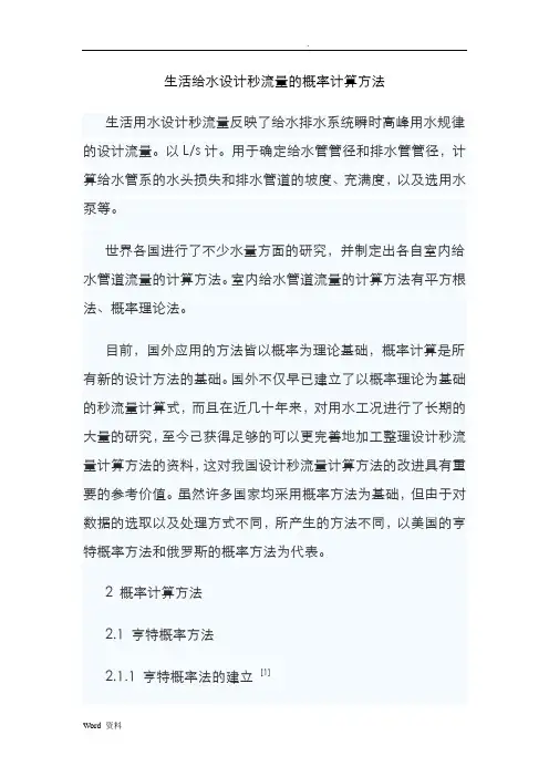 生活给水设计秒流量的概率计算方法