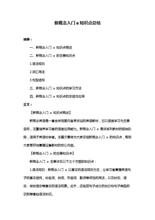 新概念入门a知识点总结