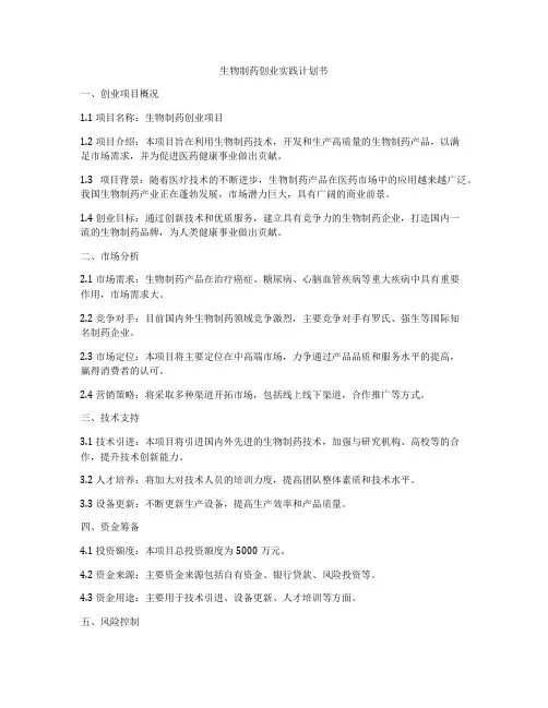 生物制药创业实践计划书