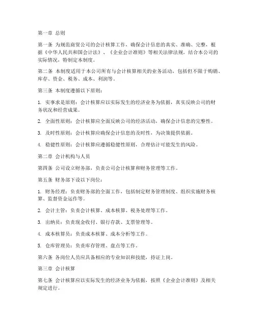 商贸公司企业会计制度范本