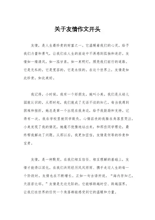 关于友情作文开头
