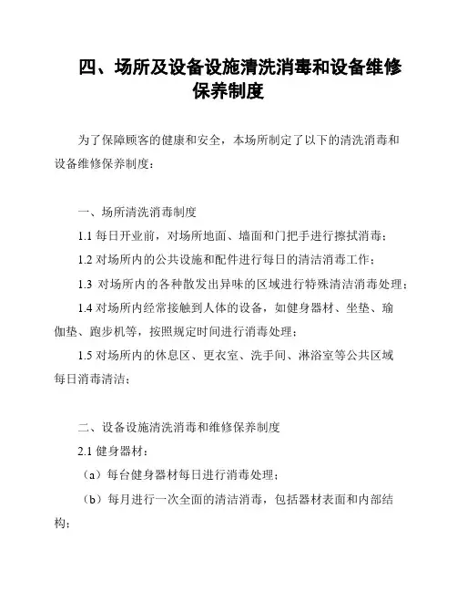 四、场所及设备设施清洗消毒和设备维修保养制度