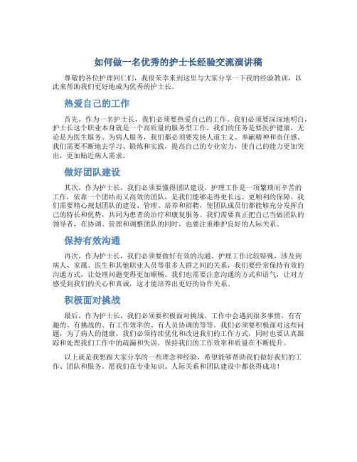 如何做一名优秀的护士长经验交流演讲稿
