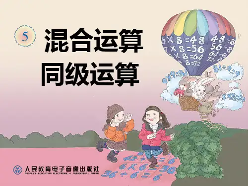 同级混合运算课件(1)