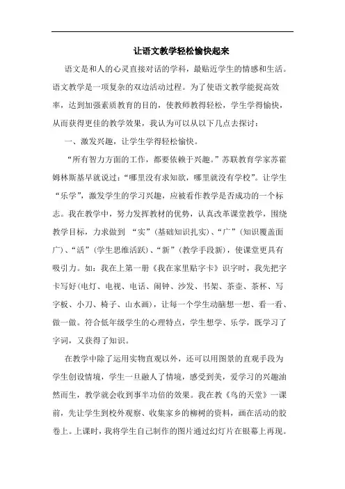让语文教学轻松愉快起来论文