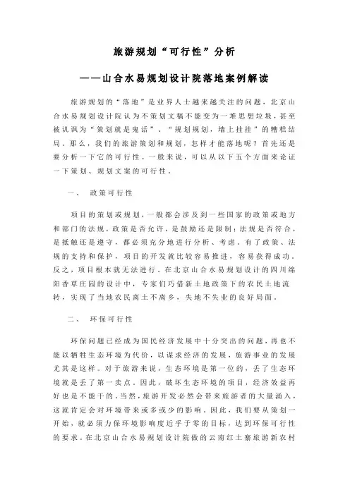 旅游规划“可行性”分析