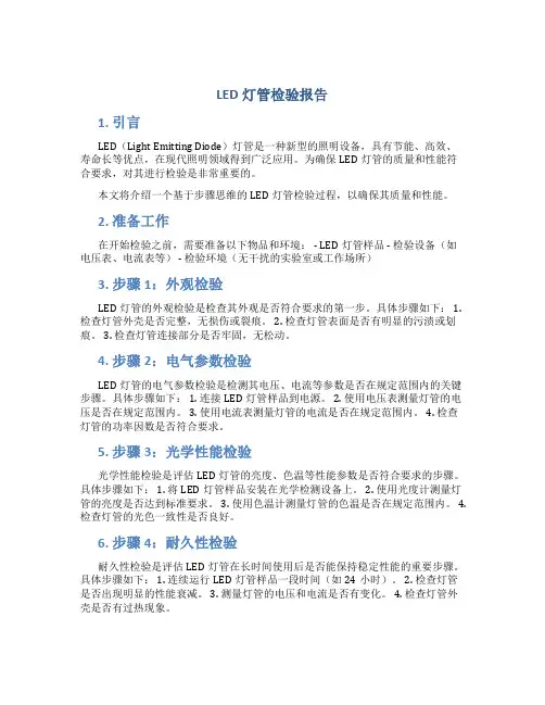 led灯管检验报告