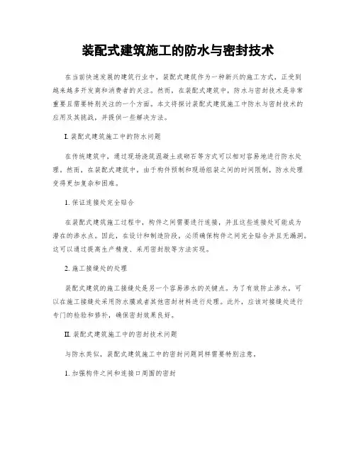 装配式建筑施工的防水与密封技术