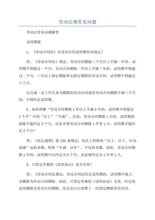劳动法规常见问题