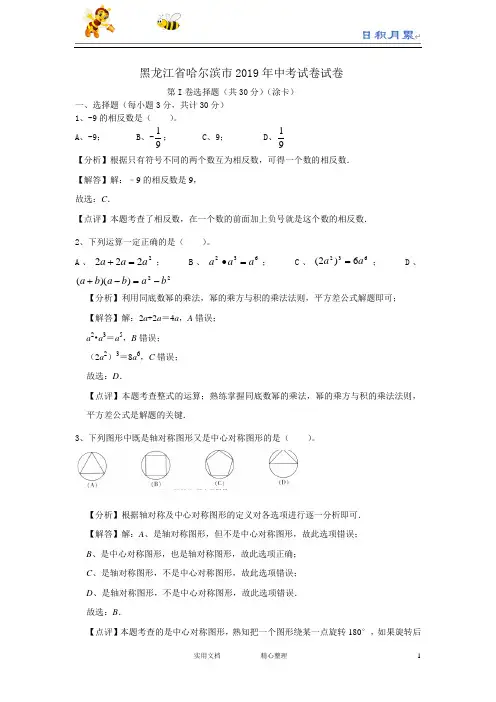 2019年黑龙江省哈尔滨市中考数学试题(word版,含解析)