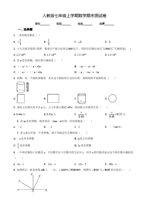 【人教版】数学七年级上学期《期末检测试卷》带答案解析