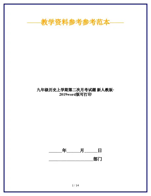 九年级历史上学期第二次月考试题 新人教版-2019word版可打印