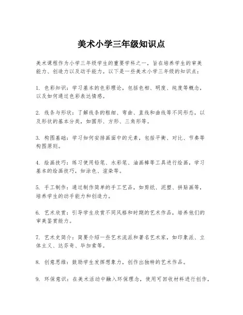 美术小学三年级知识点