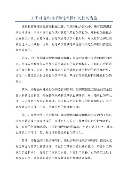 关于对违章指挥和违章操作的控制措施