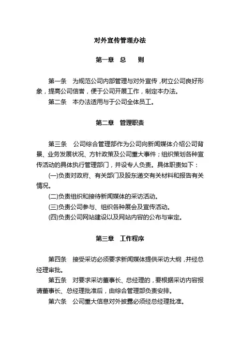对外宣传管理办法