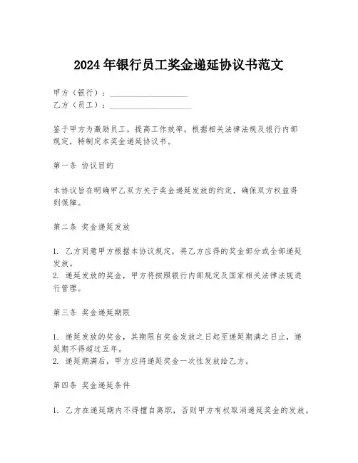 2024年银行员工奖金递延协议书范文