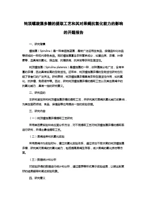 钝顶螺旋藻多糖的提取工艺和其对果蝇抗氧化能力的影响的开题报告