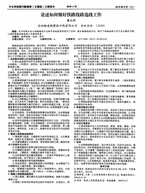 论述如何做好铁路线路选线工作