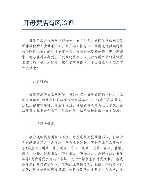 开店项目开母婴店有风险吗
