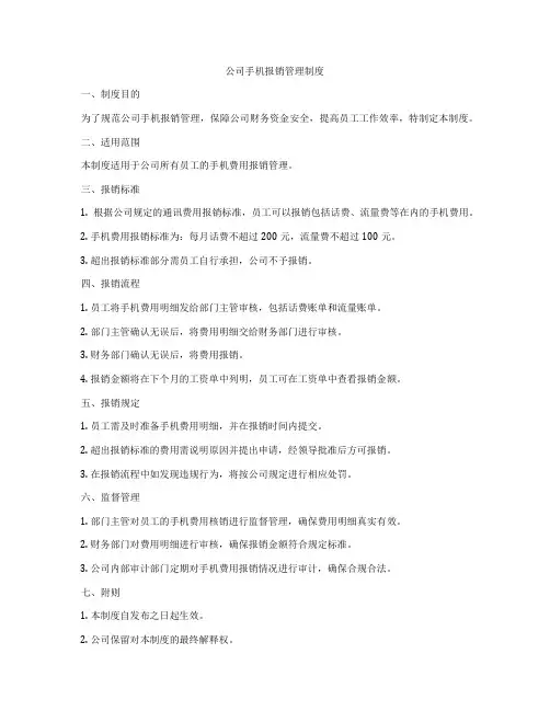 公司手机报销管理制度